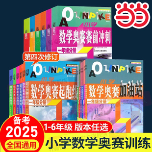 当当网正版2025适用小学数学奥赛起跑线加油站奥赛赛前冲刺一年级二年级三年级四年级五年级六年奥赛赛前冲刺小学生奥数竞赛训练题