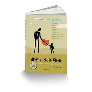 教养儿女的秘诀（父亲版）