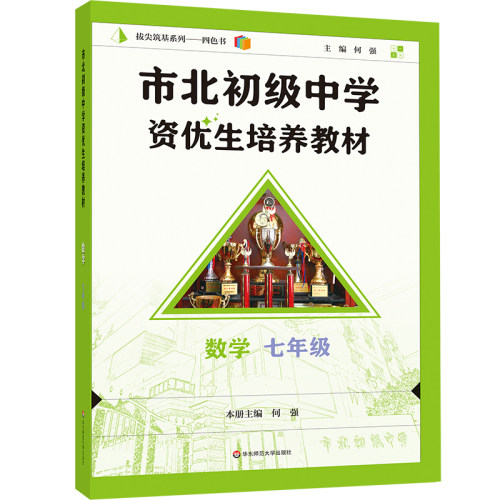 市北初级中学资优生培养教材 数学 七年级（2025修订版）