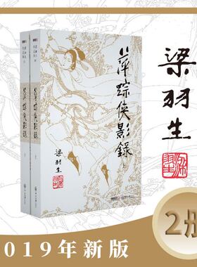 梁羽生作品集(朗声新版)萍踪侠影录(09－10)(全二册)梁羽生武侠小说 梁羽生作品集 搭白发魔女传七剑下天山云海玉弓缘搭金庸小说