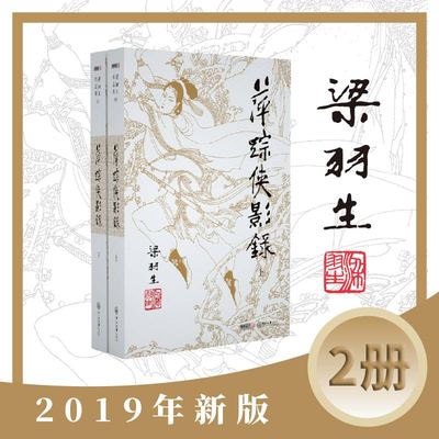 梁羽生作品集(朗声新版)萍踪侠影录(09－10)(全二册)梁羽生武侠小说 梁羽生作品集 搭白发魔女传七剑下天山云海玉弓缘搭金庸小说