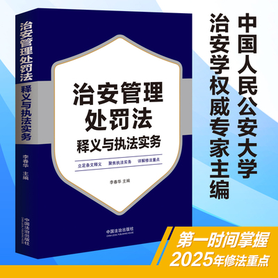 当当网】 2025年6月新修订 治安管理处罚法释义与执法实务 涉及案件受理、调查取证、处罚决定、执行等各个环节、执法风险防范内容