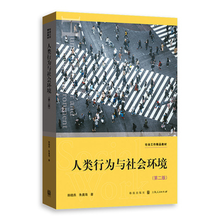 当当网 人类行为与社会环境（第二版） 韩晓燕 格致出版社 正版书籍