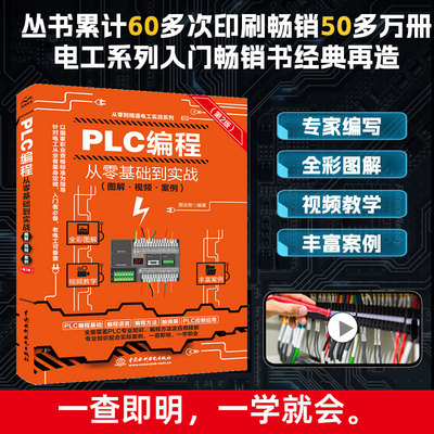 PLC编程从零基础到实战（图解·视频·案例）西门子 三菱 全彩图解 plc编程手册100例 电工电路识图 欧姆龙plc编程 电气工程师