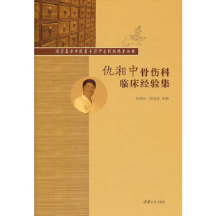 仇湘中骨伤科临床经验集