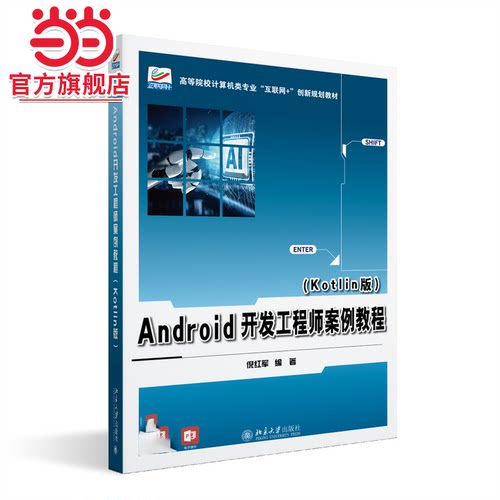 Android开发工程师案例教程（Kotlin版）高等院校计算机类专业互联网创新规划教材 倪红军