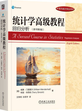 统计学高级教程：回归分析（原书第8版）  [美]威廉·门登霍尔