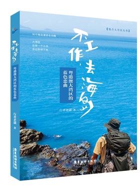 当当网 不工作，去海岛：粤港澳大湾区的蓝色恋曲 行者老湖 广东旅游出版社 正版书籍