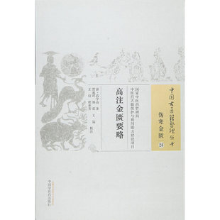 当当网 高注金匮要略 中医 中国中医药出版社  正版书籍