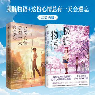 全2册 这份心情总有一天会遗忘 纯爱治愈天花板 住夜野经典 胰脏 当当网 名作畅销日本轻小说青春书籍我想吃掉你 胰脏物语