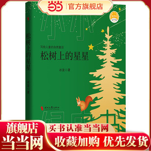 松树上的星星（“中国安徒生”、《孤独的小螃蟹》之父——冰波献给儿童的自然童话）