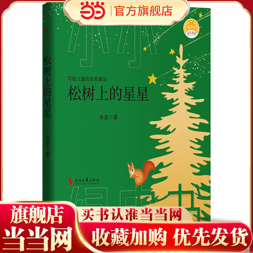 松树上的星星（“中国安徒生”、《孤独的小螃蟹》之父——冰波献给儿童的自然童话）