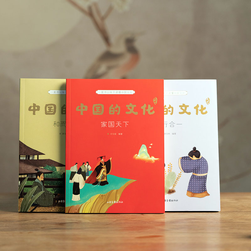 中国的文化：和而不同+家国天下+知行合一（一套书让孩子读懂中国文化，9-12岁适读，3大主题，免费听导读，全彩插画）