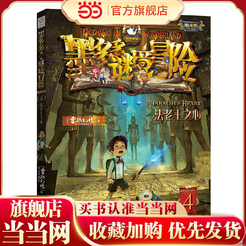 墨多多谜境冒险 阳光版 4法老王之心