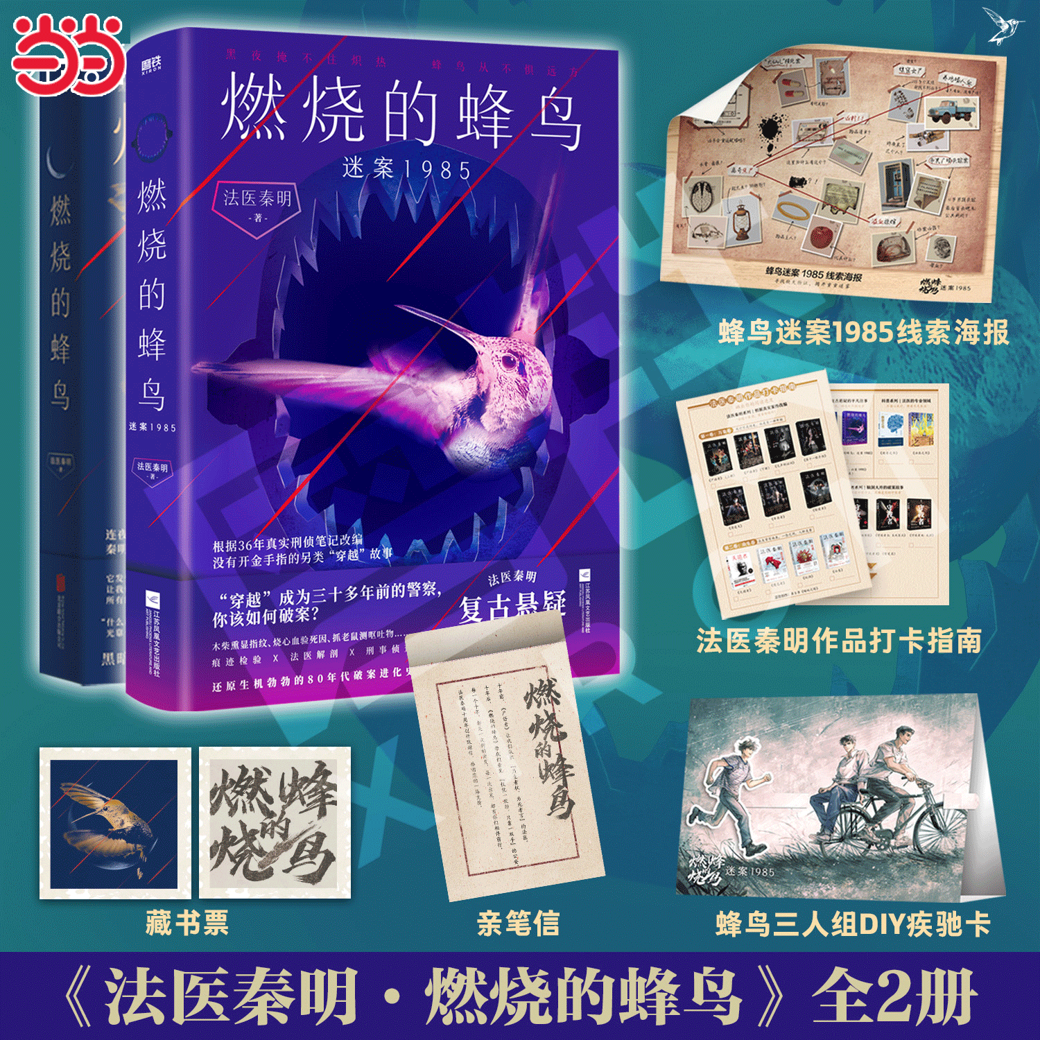 当当网全2册 燃烧的蜂鸟.迷案1985+ 燃烧的蜂鸟（法医秦明新书！）十周年复古悬疑系列 推理悬疑侦探小说正版畅销实体书
