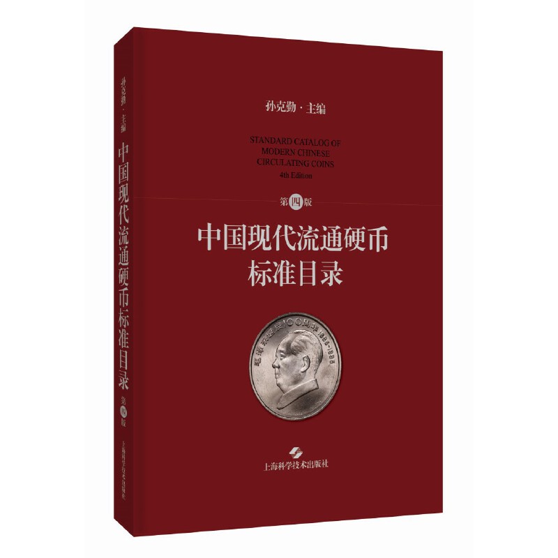 中国现代流通硬币标准目录第四版