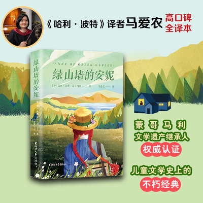 绿山墙的安妮（《哈利·波特》译者马爱农倾情献译的高口碑经典全译本）