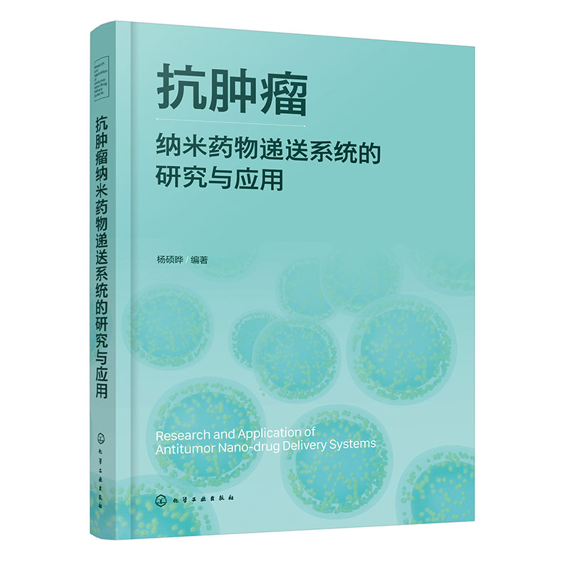 抗肿瘤纳米药物递送系统的研究与应用 纳米载体的表征技术与手段 抗肿瘤纳米制剂的特性与研究指南 药学纳米材料学等专业应用教材