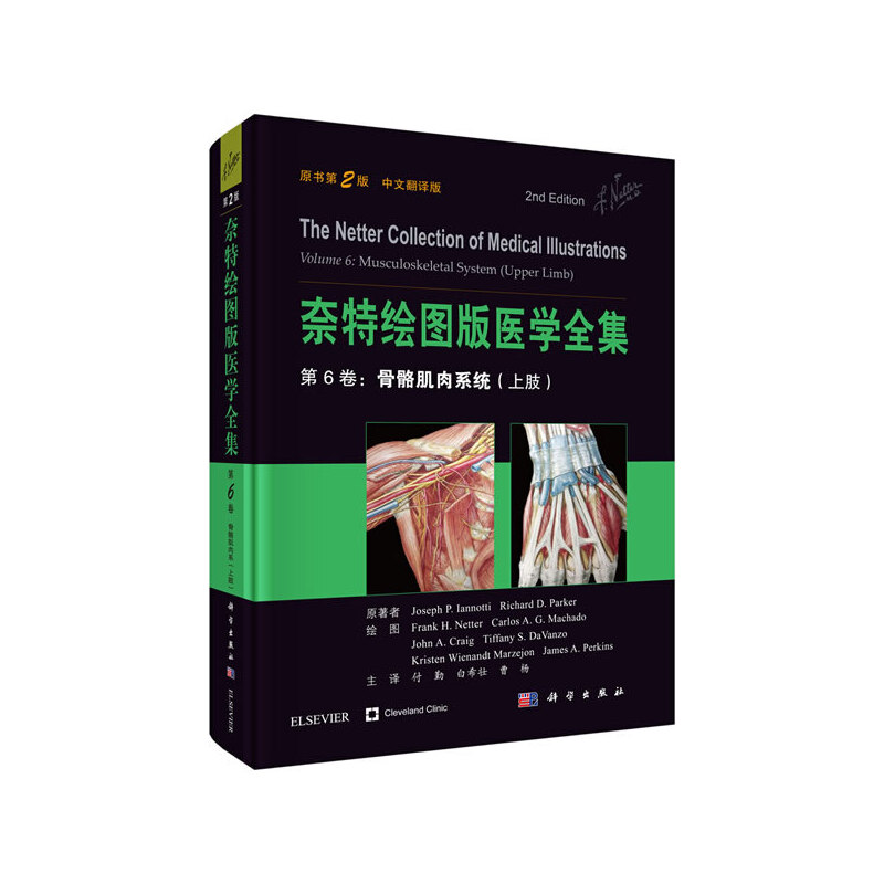 当当网 奈特绘图版医学全集--第6卷：骨骼肌肉系统（上肢 第2版 中文翻译版） 医学 科学出版社 正版书籍
