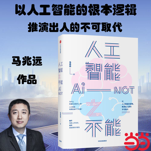 当当网 人工智能之不能 马兆远《量子大唠嗑》作者马兆远的又一重磅新作 以人工智能的根本逻辑推演解读人的不可取代的价值