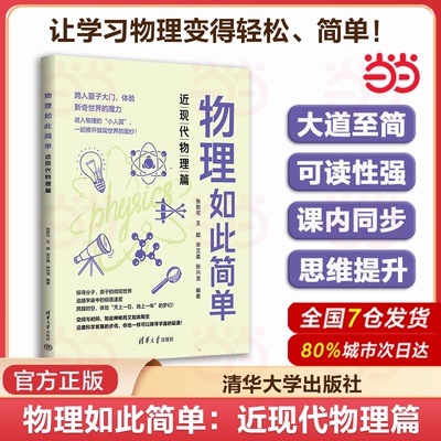 当当网 物理如此简单：近现代物理篇 紧扣中学物理知识点初高中物理课内同步 宋艾晨王超王君翔教学参考资料书 清华大学出版社