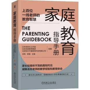 上百一线教师总结 教育技巧 机械工业出版 家庭教育指导手册 社 轻松育儿 北京史家教育集团组编 痛点问题 当当网 家庭教育