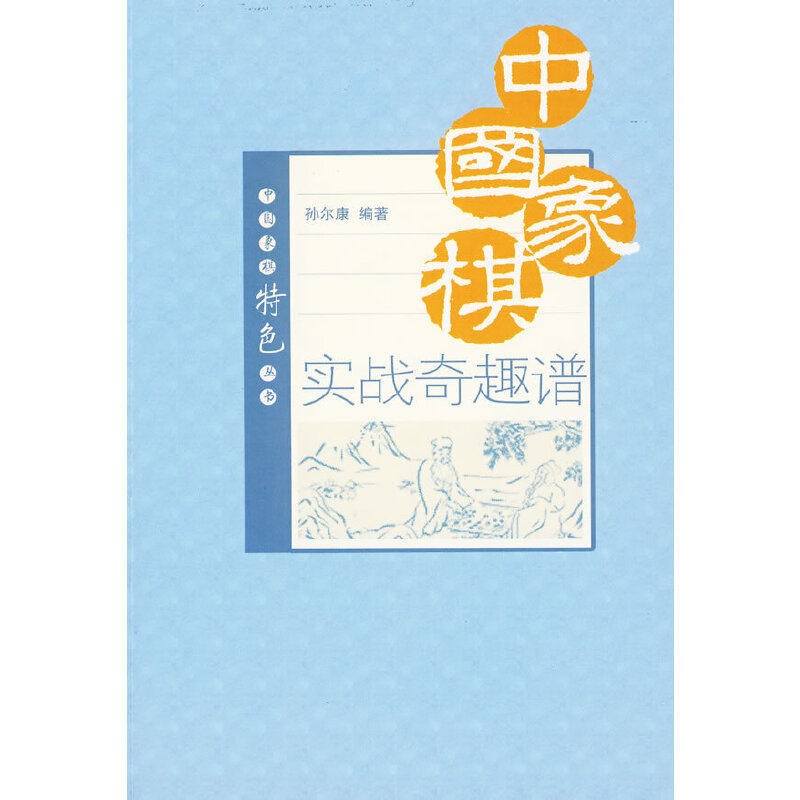 当当网 中国象棋实战奇趣谱 孙尔康 经济管理出版社 正版书籍,书籍/杂志/报纸,其他,淘宝优惠券,粉丝福利购,淘宝优惠卷