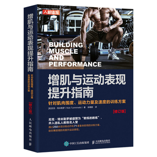 社 书籍 运动力量及速度 英 尼克·特 修订版 针对肌肉围度 训练方案 正版 当当网 人民邮电出版 增肌与运动表现提升指南
