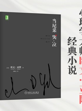 当当网 当尼采哭泣 欧文亚隆著 同名电影 心理治疗心理咨询推理小说经典畅销 机械工业出版社 正版书籍