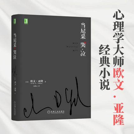 当当网 当尼采哭泣 欧文亚隆著 同名电影 心理治疗心理咨询推理小说经典畅销 机械工业出版社 正版书籍