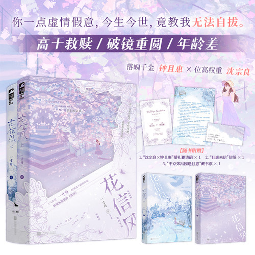 当当【特签版 赠藏书票+信纸+邀请函】花信风全2册 一寸舟/著 晋江高口碑高干文 破镜重圆双向救赎 清醒落魄千金×位高权重掌权人