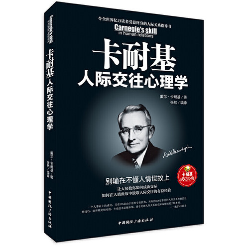 当当网 卡耐基人际交往心理学 : 别输在不懂人情世故上 戴尔·卡耐基 ; 张然编译 中国国际广播出版社 正版书籍