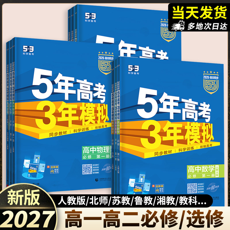 2026五年高考三年模拟高一高二选择性必修一二三四册数学物理化学生物人教版语文英语政治地理历史高中同步练习册53高考复习必刷题