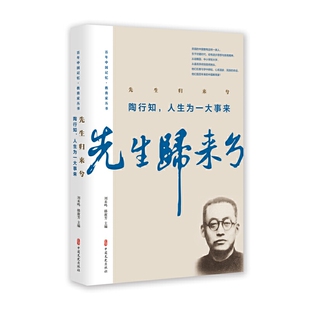 百年中国记忆·教育家丛书 先生归来兮.陶行知 人生为一大事来