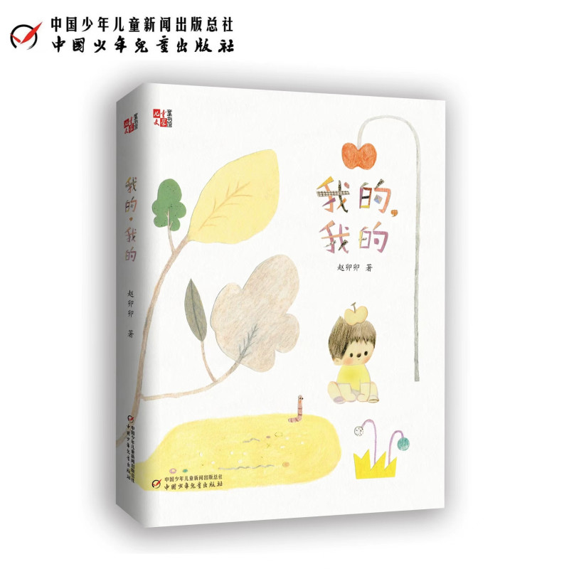 我的，我的（冰心奖得主赵卯卯新作，关于生命与爱，“百班千人”46期四年级共读书目，荣登“中国好书”2022年11月榜） - 实物图