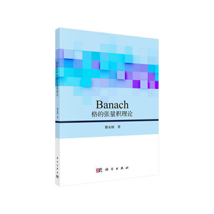 书籍 正版 Banach格 张量积理论 社 科学出版 当当网