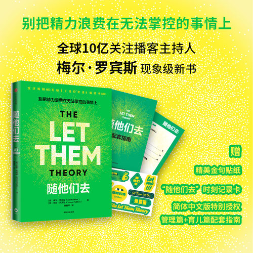 随他们去播客梅尔罗宾斯摆脱控制