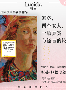 真诚的骗子（“姆明”之母、芬兰国宝级作家托芙 扬松长篇杰作。寒冬，两个女人，一场真实与谎言的较量。）