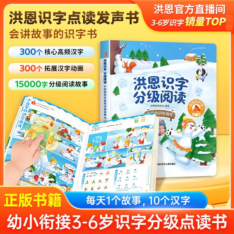 【第一辑】洪恩识字分级阅读点读发声书+地图 3-6岁儿童幼小衔接早教启蒙认字学习机 会说话的启蒙早教认字识字游戏图片