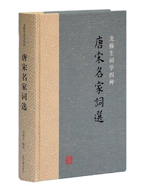 当当网 唐宋名家词选 龙榆生 上海古籍出版社 正版书籍