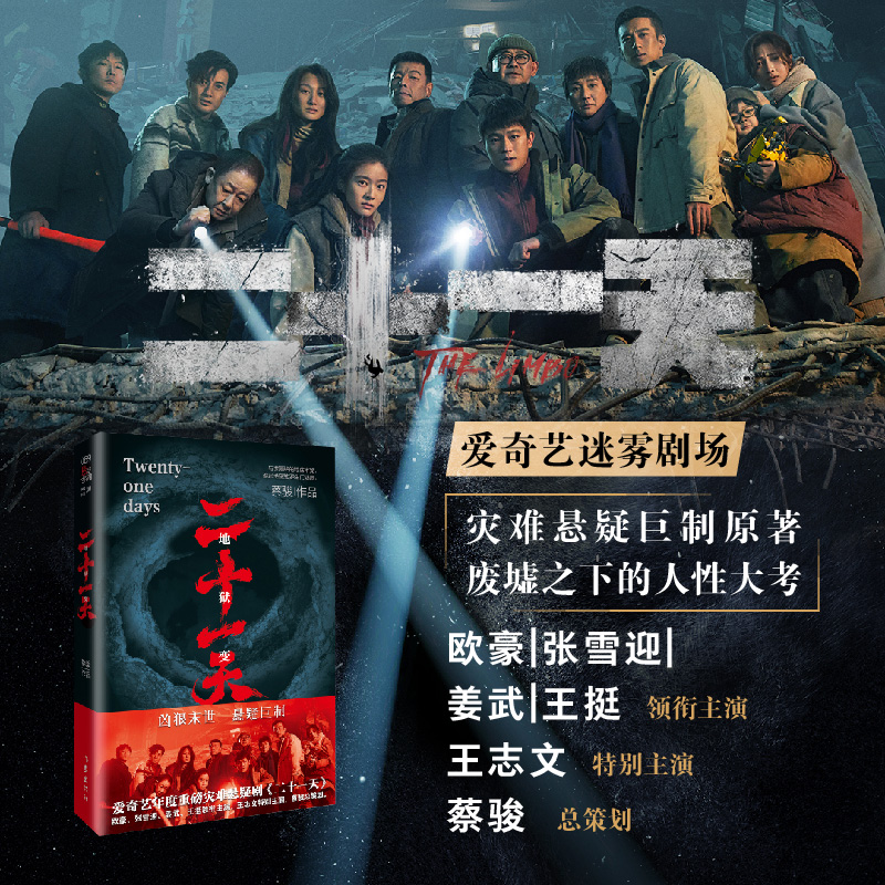 当当网【扫码听二十一天全本朗读音频】二十一天 爱奇艺迷雾剧场灾难悬疑巨制原著 废墟之下的人性大考 欧豪 王志文主演原著小说