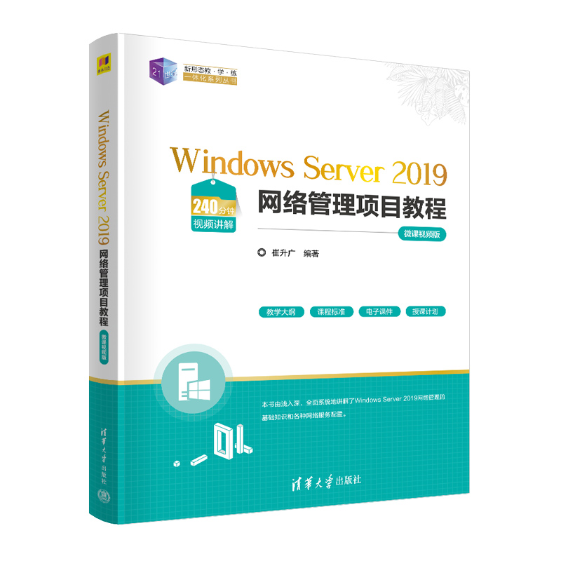 Windows Server 2019网络管理项目教程（微课视频版）