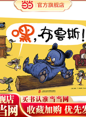 嘿  布鲁斯!（E.B.怀特朗读奖得主瑞安·T.希金斯“鹅妈妈布鲁斯系列”新作 一本幽默爆笑的互动书）