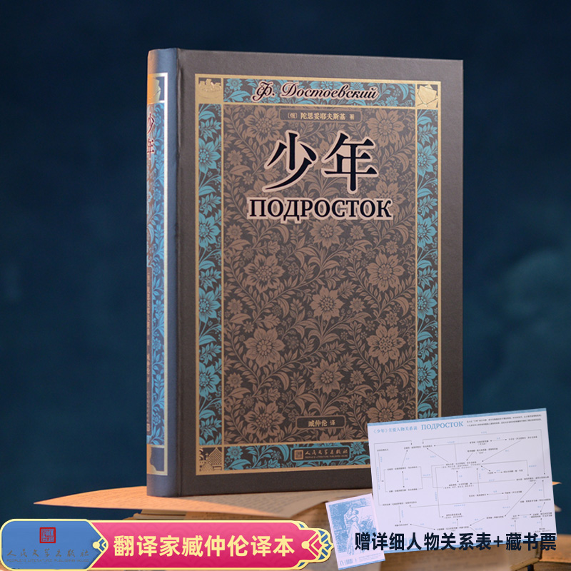 少年(翻译家臧仲伦译本 赠详细人物关系表 藏书票 )