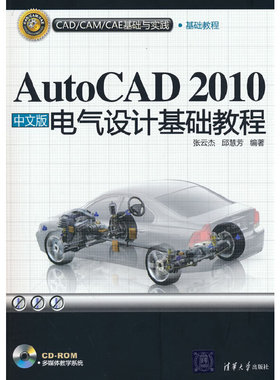 AutoCAD 2010中文版电气设计基础教程