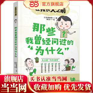 在我长大之前:那些我曾经问过的“为什么”
