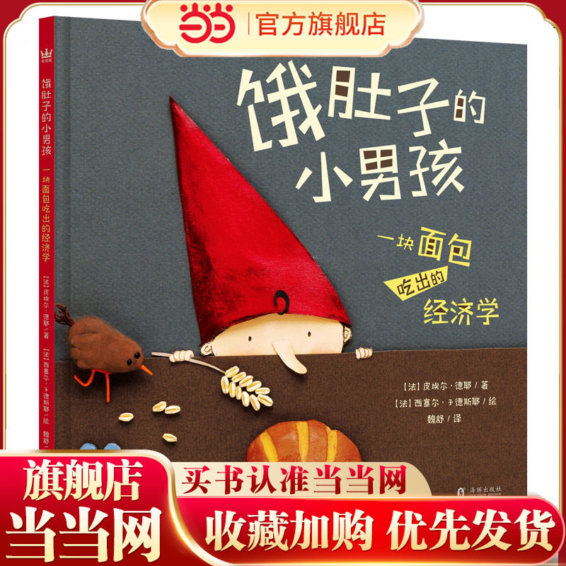饿肚子的小男孩:一块面包吃出的经济学(奇想国童书)