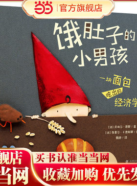 饿肚子的小男孩：一块面包吃出的经济学（奇想国童书）
