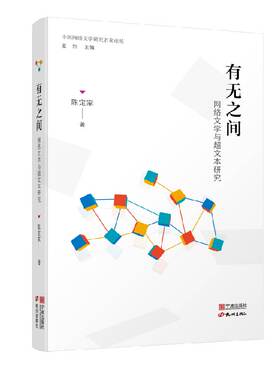 有无之间：网络文学与超文本研究