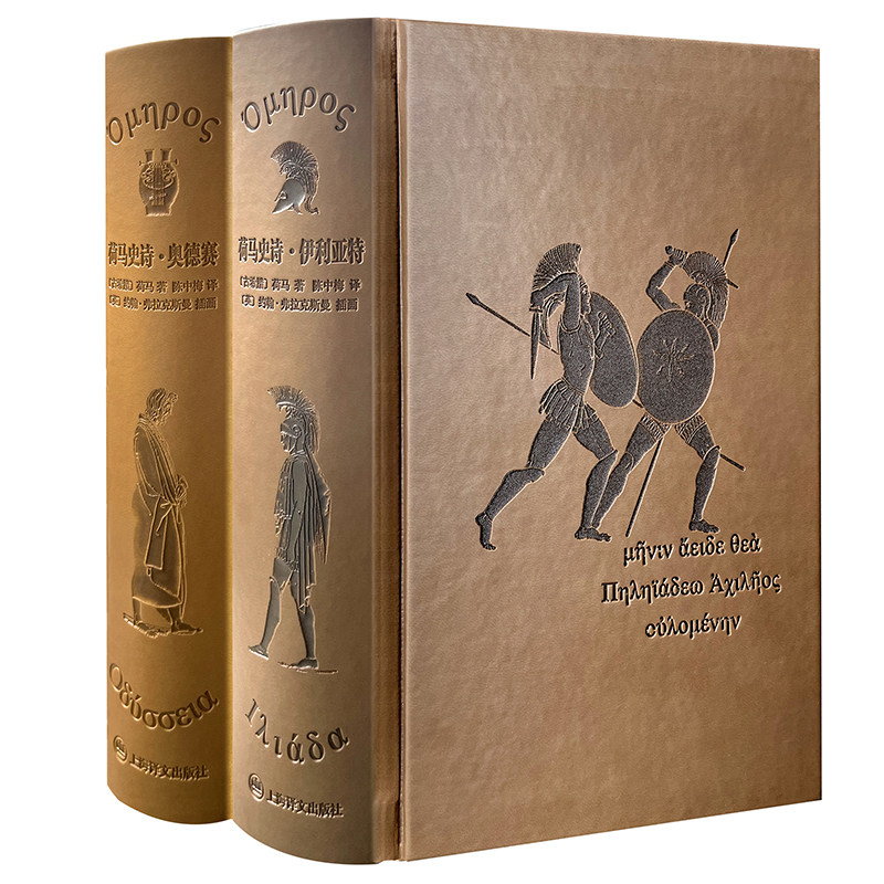 荷马史诗 伊利亚特奥德赛上下册插图珍藏本 浮雕封面工艺 人物立体